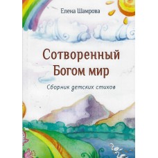 Сотворённый Богом мир, Елена Шамрова